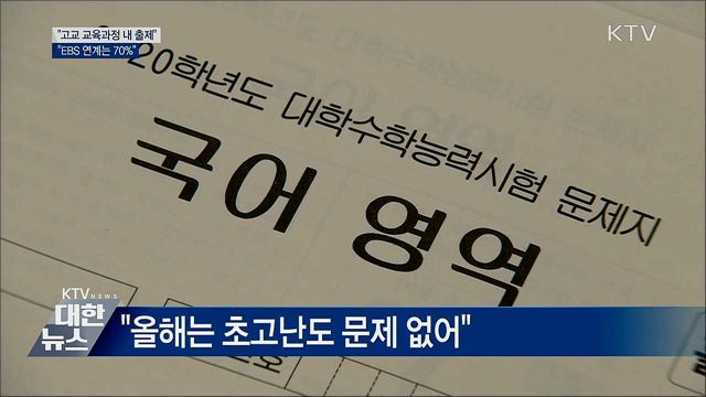 &#34;고교 교육과정 내 출제···EBS 연계는 70&#37;&#34;