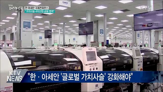 한·아세안 컨퍼런스···&#34;가치사슬·4차산업 등 협력&#34;