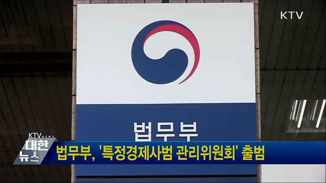 법무부, &#39;특정경제사범 관리위원회&#39; 출범