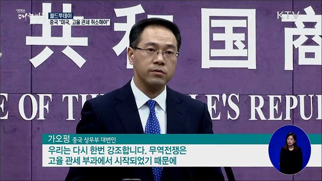 중국 "미국, 고율관세 취소해야" [월드 투데이]