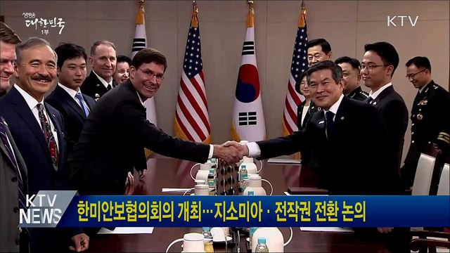 한미안보협의회의 개최···지소미아·전작권 전환 논의
