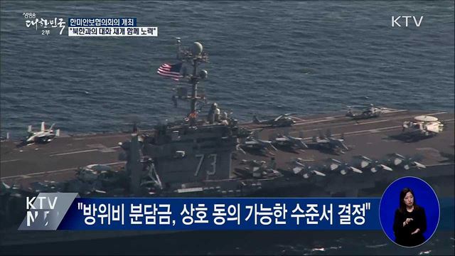 한미 SCM 개최···"북한과의 대화 재개 함께 노력"