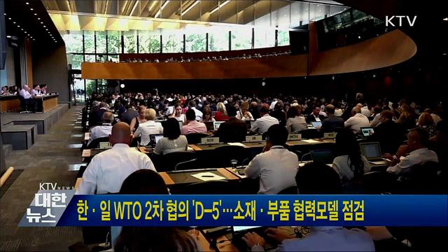 한·일 WTO 2차 협의 &#39;D-5&#39;···소재·부품 협력모델 점검