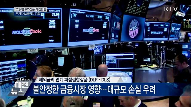 &#39;고위험 투자상품&#39; 개선방안···투자자 보호장치 강화