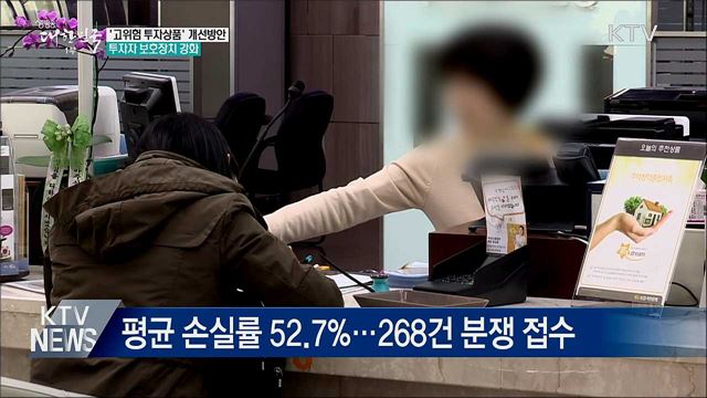 &#39;고위험 투자상품&#39; 개선방안···투자자 보호장치 강화