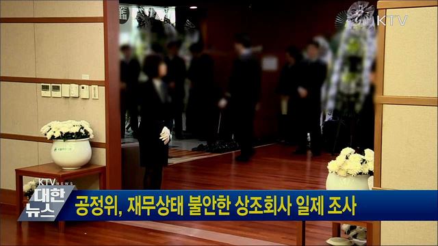 공정위, 재무상태 불안한 상조회사 일제 조사