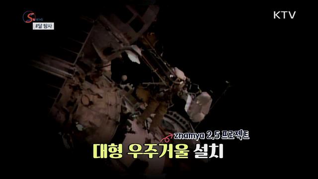 달 탐사, 상륙을 넘어 '재현'으로 [S&News]