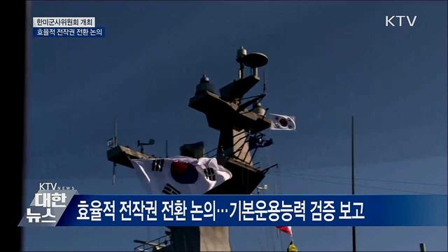 한미군사위원회···효율적 전작권 전환 논의
