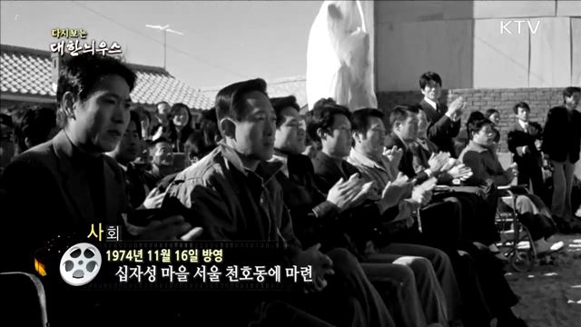 다시보는 대한늬우스 (74. 11. 16) 이미지