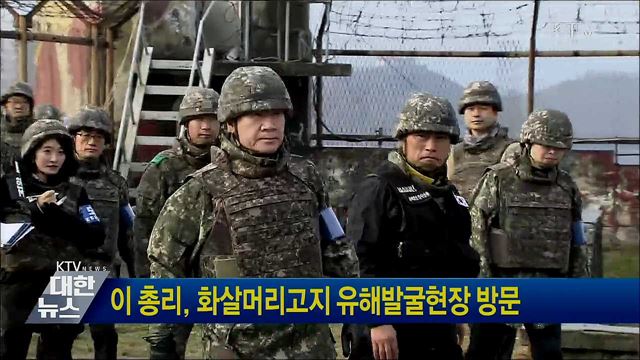 이 총리, 화살머리고지 유해발굴현장 방문