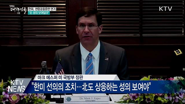 한미, 연합공중훈련 연기···&#34;北 성의 보여달라&#34;