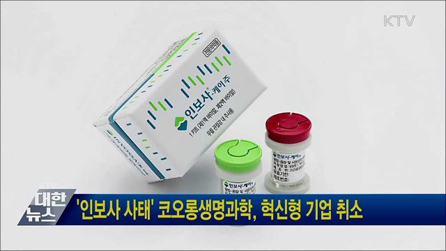 &#39;인보사 사태&#39; 코오롱생명과학, 혁신형 기업 취소