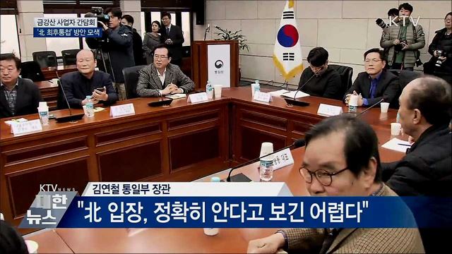 금강산 사업자 간담회···'北 최후통첩' 방안 모색