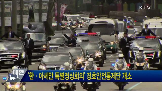 &#39;한·아세안 특별정상회의&#39; 경호안전통제단 개소
