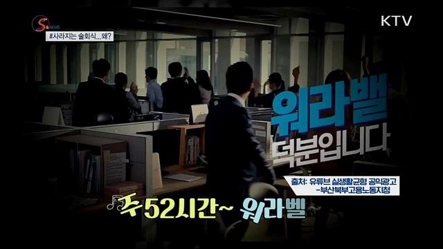 사라지는 술자리 회식...왜? [S&News]