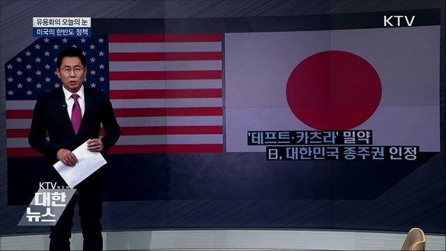 미국의 한반도 정책 [유용화의 오늘의 눈]