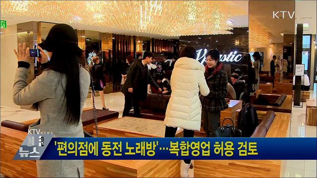 &#39;편의점에 동전 노래방&#39;···복합영업 허용 검토