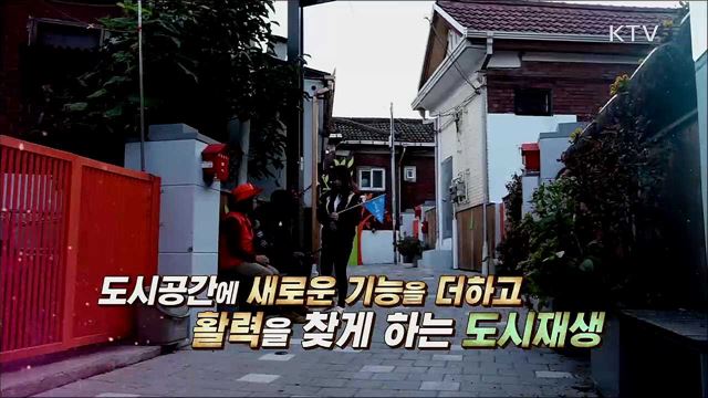 도시에 숨결을 불어넣다 - 도시재생 정책