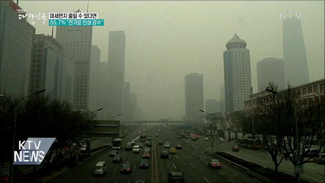 미세먼지 줄일 수 있다면···55.7&#37; &#34;전기료 인상 감수&#34;