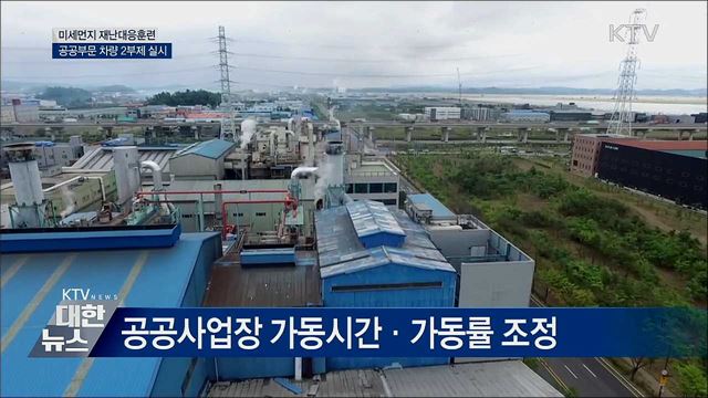 미세먼지 재난대응훈련···공공부문 차량 2부제 실시
