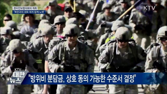 한미 SCM 개최···&#34;북한과의 대화 재개 함께 노력&#34;