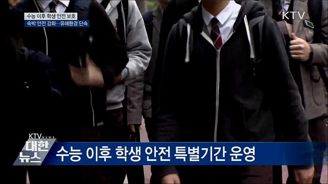 수능 이후 학생 안전 특별 기간 운영