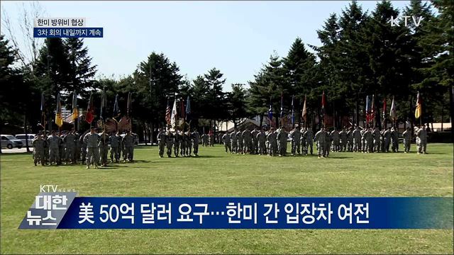한미 방위비 협상 '3차 회의'···내일까지 계속