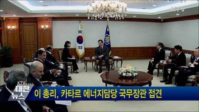 이 총리, 카타르 에너지담당 국무장관 접견