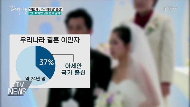 &#34;이민자 37&#37;가 &#39;아세안&#39; 출신···교류 협력 강화&#34;