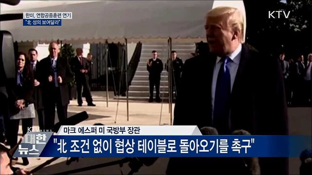 한미, 연합공중훈련 연기···&#34;北 성의 보여달라&#34;