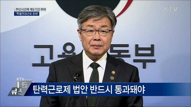 "주52시간제 계도기간 부여···특별연장근로 완화" [오늘의 브리핑]