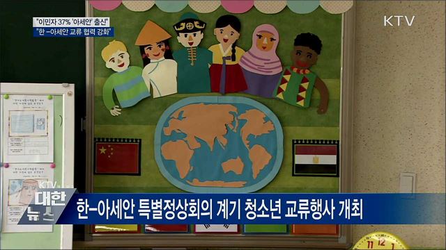 &#34;이민자 37&#37;가 &#39;아세안&#39; 출신···교류 협력 강화&#34;