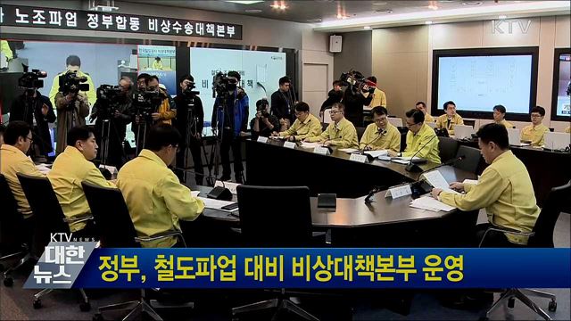 정부, 철도파업 대비 비상대책본부 운영