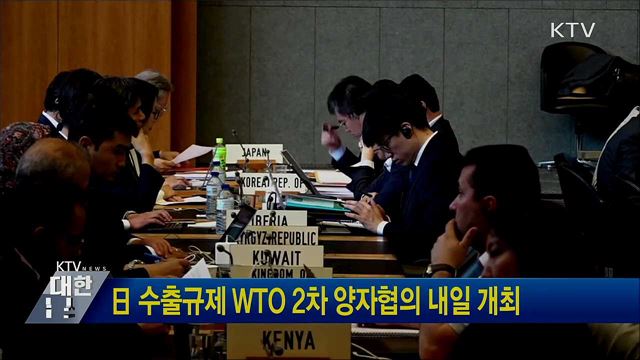 日 수출규제 WTO 2차 양자협의 내일 개최