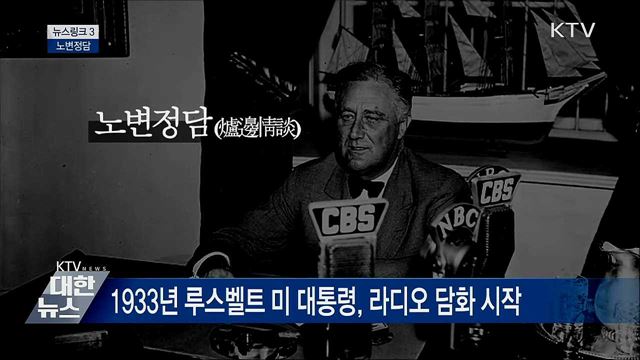 노변정담 [뉴스링크]