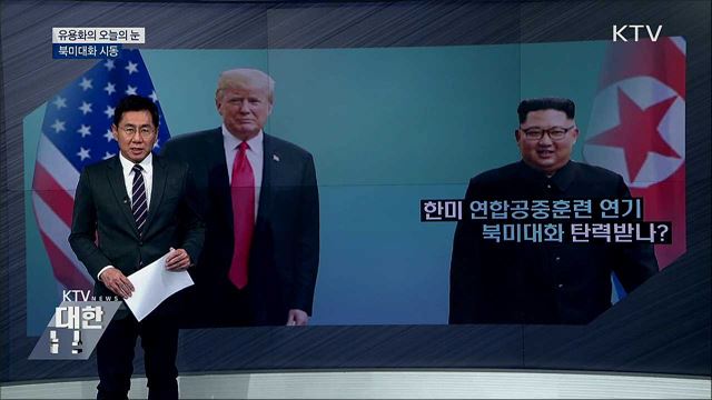 북미대화 시동 [유용화의 오늘의 눈]