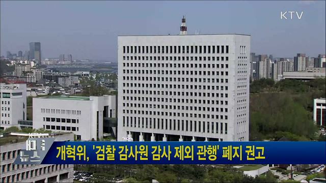 개혁위, &#39;검찰 감사원 감사 제외 관행&#39; 폐지 권고