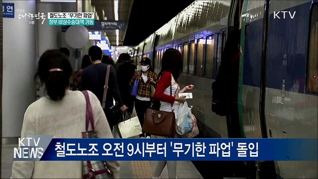 철도노조 &#39;무기한 파업&#39;···비상수송대책 실행