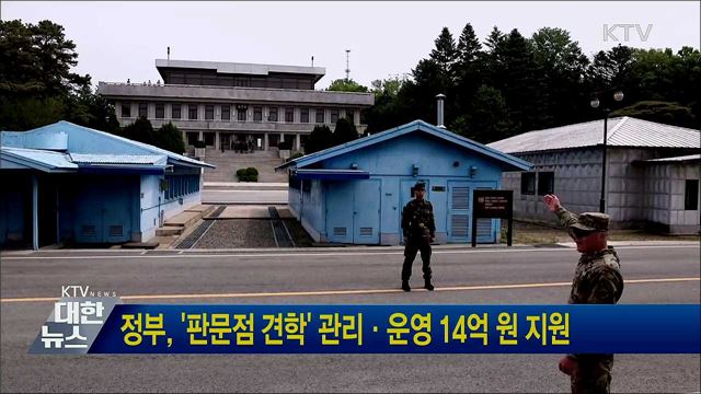 정부, &#39;판문점 견학&#39; 관리·운영 14억 원 지원