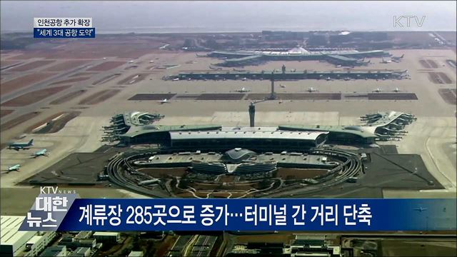 인천공항 확장···&#34;2024년 세계 3대 공항 도약&#34;