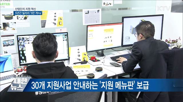 산업단지 지원 혁신···5년간 일자리 &#39;5만 개+α&#39;