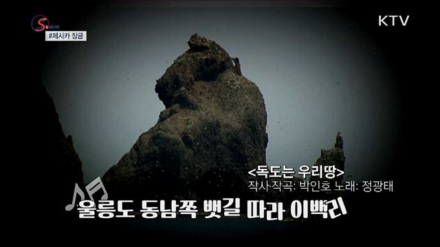 &#39;제시카 징글&#39;과 독도는 우리땅 [S&#38;News] 
