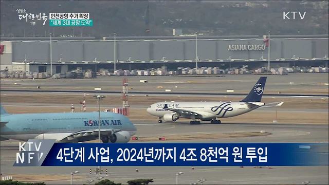 인천공항 확장···&#34;2024년 세계 3대 공항 도약&#34;