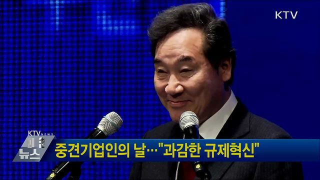 중견기업인의 날···&#34;과감한 규제혁신&#34;