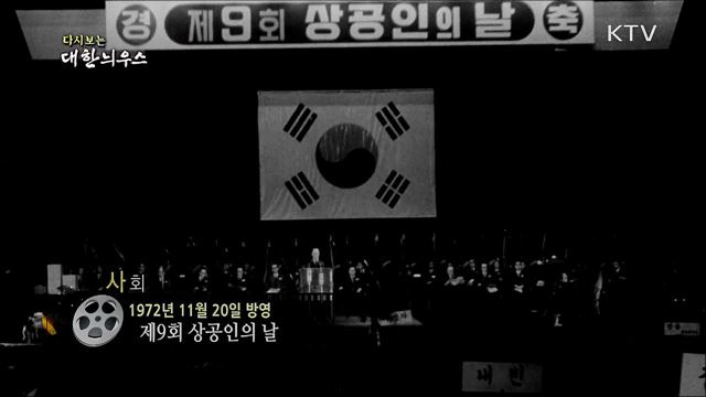 다시보는 대한늬우스 (72. 11. 20) 이미지