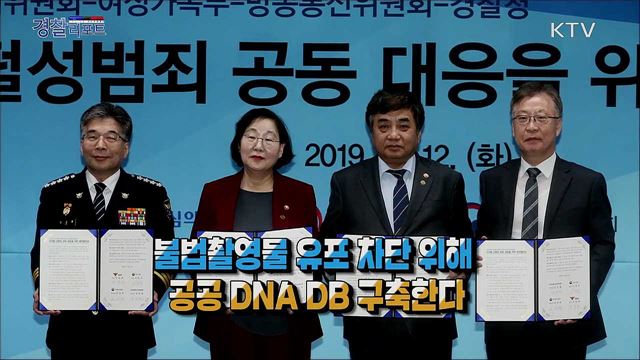 불법촬영물 유포 차단 위해 공공 DNA DB 구축한다