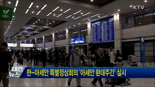 한-아세안 특별정상회의 &#39;아세안 환대주간&#39; 실시
