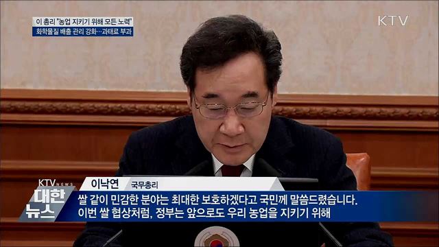 이 총리 &#34;쌀 기존 관세율·할당 물량 지켜내&#34;