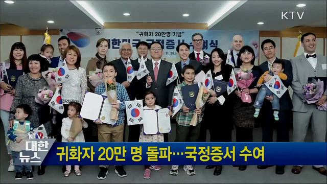 귀화자 20만 명 돌파···국정증서 수여