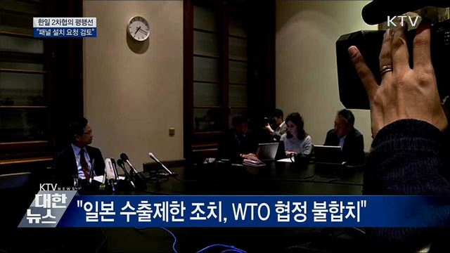 한일 2차협의도 평행선···&#34;패널 설치 요청 검토&#34;
